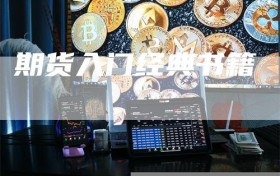 期货入门经典书籍