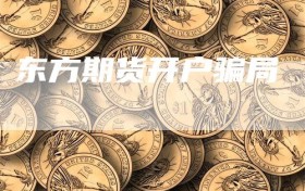 东方期货开户骗局