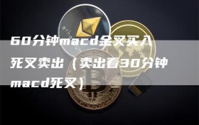 60分钟macd金叉买入死叉卖出（卖出看30分钟macd死叉）