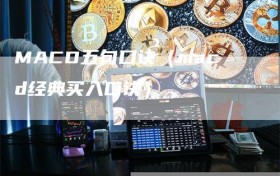 MACD五句口诀（macd经典买入口诀）
