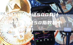 上证50与中证500有什么区别（上证50指数和中证500区别）