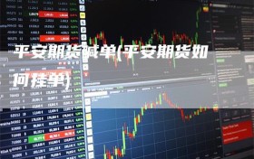 平安期货喊单(平安期货如何挂单)