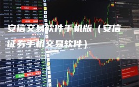 安信交易软件手机版（安信证券手机交易软件）