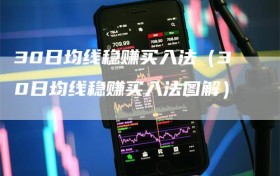 30日均线稳赚买入法（30日均线稳赚买入法图解）