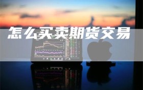 怎么买卖期货交易