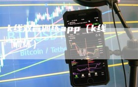 k线双盲训练app（k线 训练）