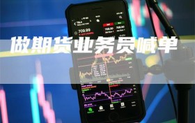 做期货业务员喊单