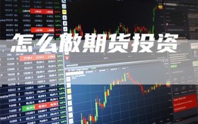 怎么做期货投资