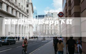 智星国际期货app下载