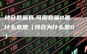持仓数量有,可用数量0是什么意思（持仓为什么是0）