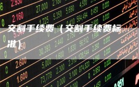 交割手续费（交割手续费标准）