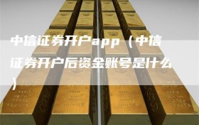 中信证券开户app（中信证券开户后资金账号是什么）