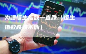 为啥恒生指数一直跌（恒生指数跌跌不休）