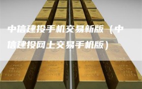 中信建投手机交易新版（中信建投网上交易手机版）
