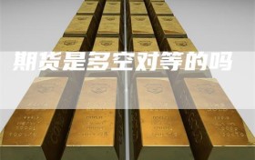 期货是多空对等的吗
