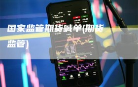 国家监管期货喊单(期货 监管)