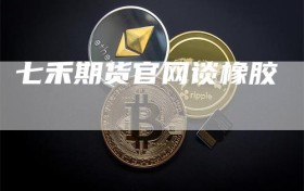 七禾期货官网谈橡胶