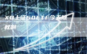 XD上证50ETF今天除权啊