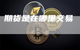 期货是在哪里交易