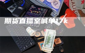 期货直播室喊单17k