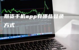 期货手机app有哪些登录方式