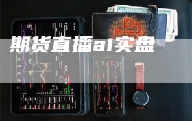 期货直播ai实盘