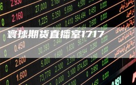 寰球期货直播室1717