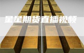 星星期货直播视频