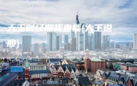 大王财经期货直播(大王说股)