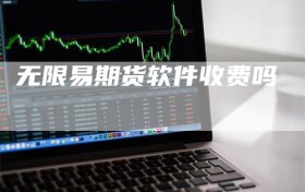 无限易期货软件收费吗