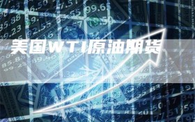 美国WTI原油期货
