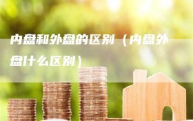 内盘和外盘的区别（内盘外盘什么区别）