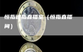 恒指德指直播室（恒指直播间）