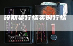 锌期货行情实时行情