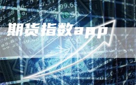 期货指数app