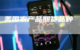 美国农产品期货品种