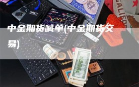 中金期货喊单(中金期货交易)
