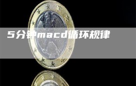 5分钟macd循环规律