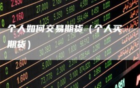 个人如何交易期货（个人买期货）