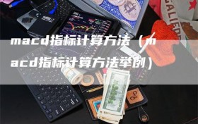 macd指标计算方法（macd指标计算方法举例）