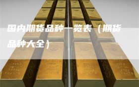 国内期货品种一览表（期货品种大全）