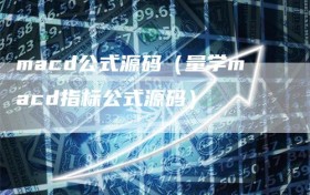 macd公式源码（量学macd指标公式源码）