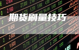 期货刷量技巧