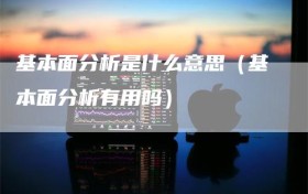 基本面分析是什么意思（基本面分析有用吗）