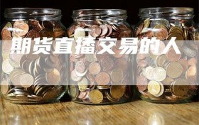 期货直播交易的人