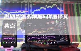 做期货怎么根据k线选择买卖点