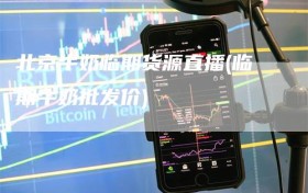 北京牛奶临期货源直播(临期牛奶批发价)