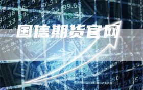国信期货官网
