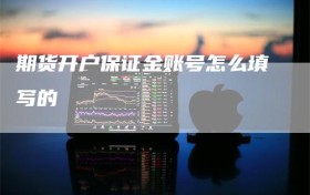 期货开户保证金账号怎么填写的