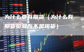 为什么要有期货（为什么有期货贸易而不是现货）